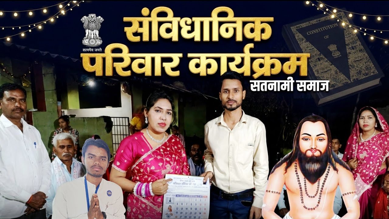 सतनामी समाज अब परिवारिक कार्यक्रम संविधान को महत्वपूर्ण स्थान देता है दिनेश्वर बंजारे जय सतनाम 