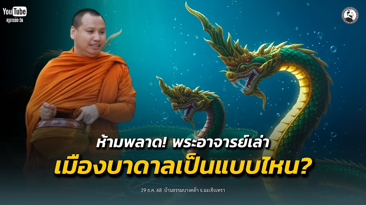 ห้ามพลาดคลิปนี้! เมืองบาดาลเป็นอย่างไร? : 29 ธ.ค. 68 | พระอาจารย์ตะวัน  ปัญญาวัฒฑโก