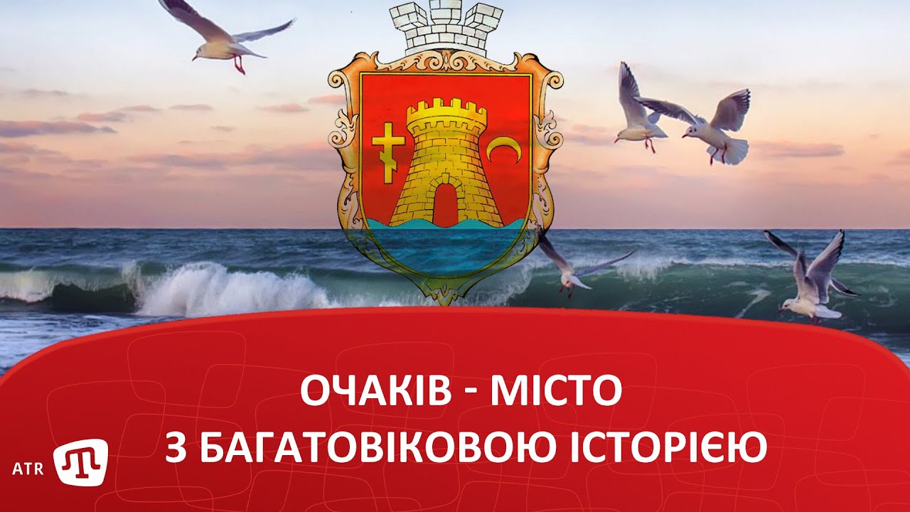 Очаків - місто з багатовіковою історією