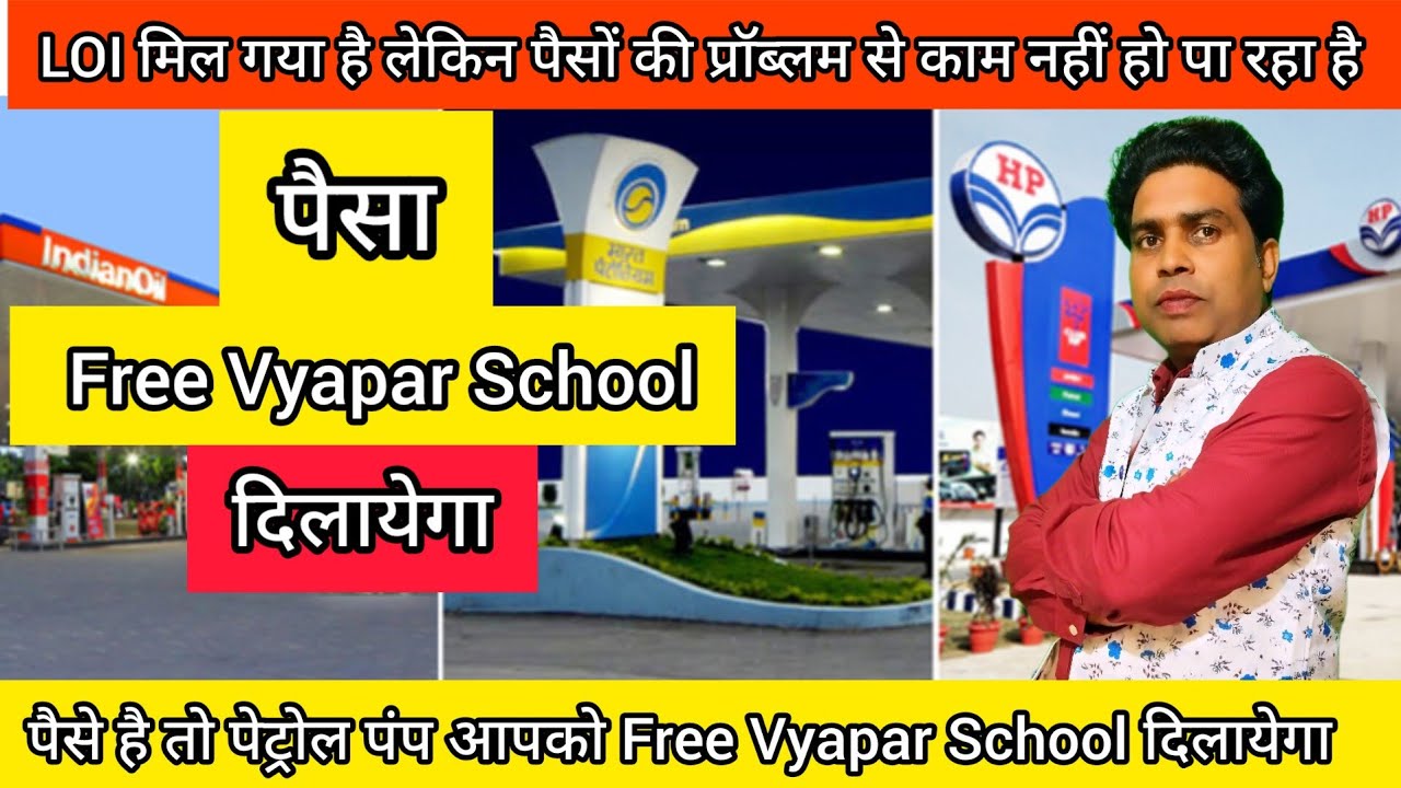 पेट्रोल पंप के लिए पैसा हम दिलाएंगे। Petrol Pump Loan Process | Petrol Pump kaise khole | Vikas