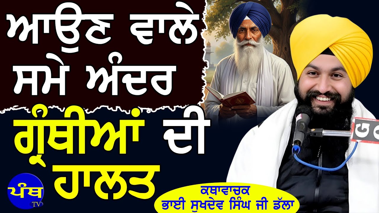 ਆਉਣ ਵਾਲੇ ਸਮੇ ਅੰਦਰ ਗ੍ਰੰਥੀਆਂ ਦੀ ਹਾਲਤ | bhai sukhdev singh ji dalla (M)9815366514