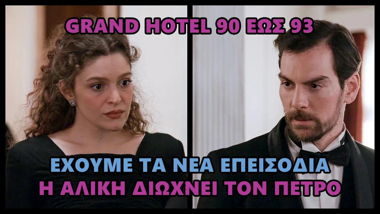 Grand Hotel 90 έως 93 -  Η Αλίκη διώχνει τον Πέτρο 'Τέλος' #grandhotel #grandhotelepeisodia