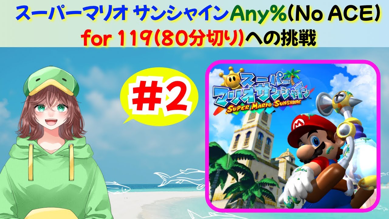【RTA】サンシャインAny% ～たまRUNへの挑戦編⓶～