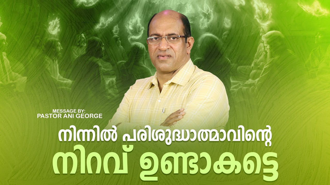 നിന്നിൽ പരിശുദ്ധാത്മാവിന്റെ നിറവ് ഉണ്ടാകട്ടെ | Sermon by Pastor Ani George