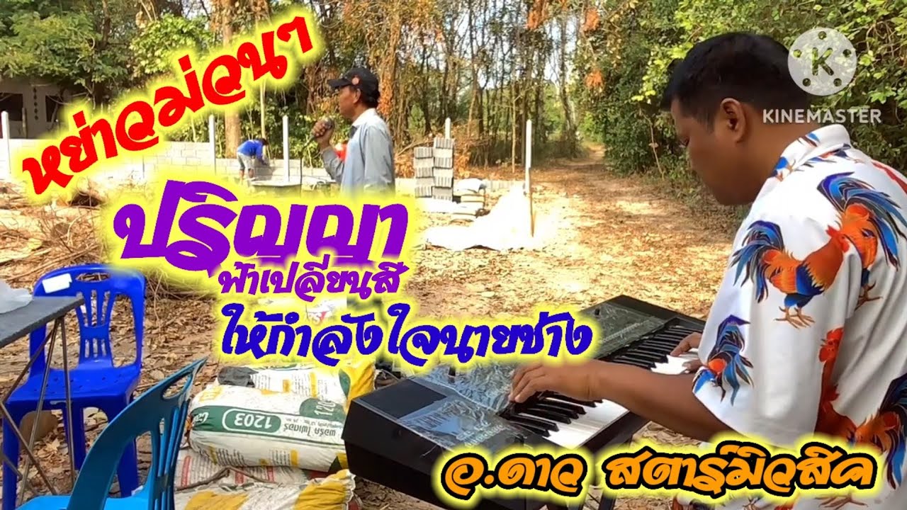 หย่าว!ให้กำลังใจปริญญา ฟ้าเปลี่ยนสี อ.ดาว สตาร์มิวสิค