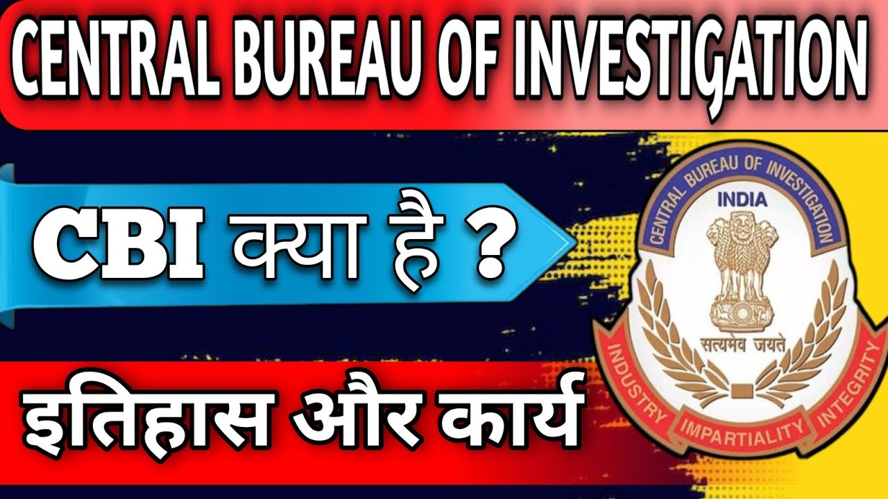 What is CBI ? | Central Bureau of Investigation| History & Functions in Hindi
