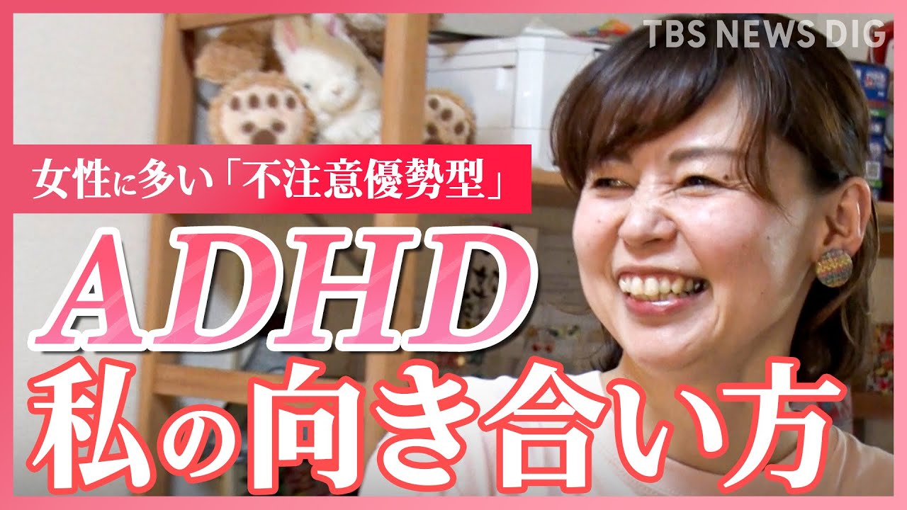 【ADHD】学生時代は「うっかり者の面白キャラ」社会人では「死にたい」…自己肯定感どうやって上げた？【発達障害】【久保田智子のSHARE】