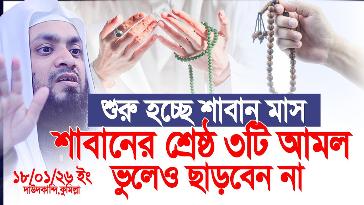 শুরু হচ্ছে শাবান মাস,শাবান মাসের শ্রেষ্ঠ ৩টি আমল, ভুলেও ছাড়বেন না। Abdul; Hi Mohammad Saifullah