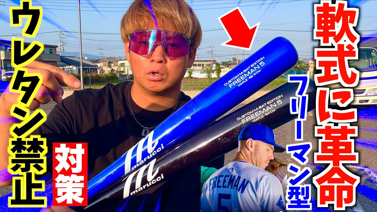 日本の軟式用にアメリカが本気で開発したバット...実際に打ってみた。【ドジャース・フリーマン選手型】