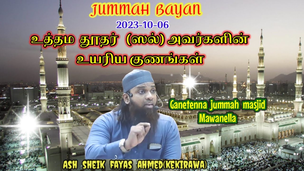 Jummah bayan (2023-10-06) உத்தம  தூதர்   (ஸல்) அவர்களின் உயரிய குணங்கள்||ash sheik fayas ahmed