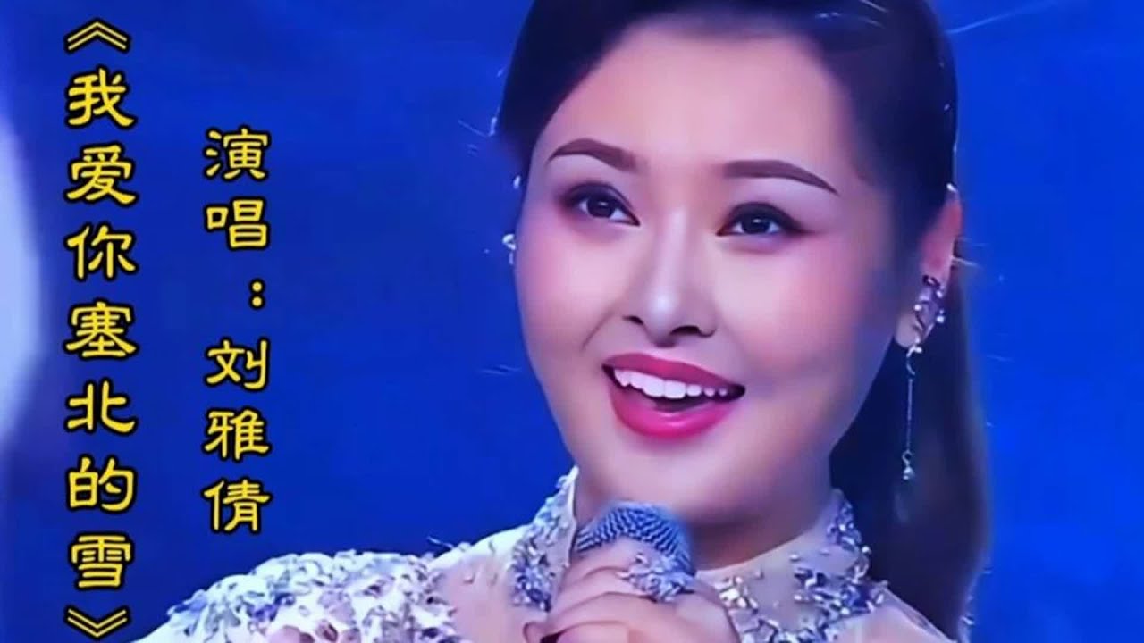 刘雅倩演唱《我爱你塞北的雪》嘹亮美妙动听歌声令人陶醉回味无穷