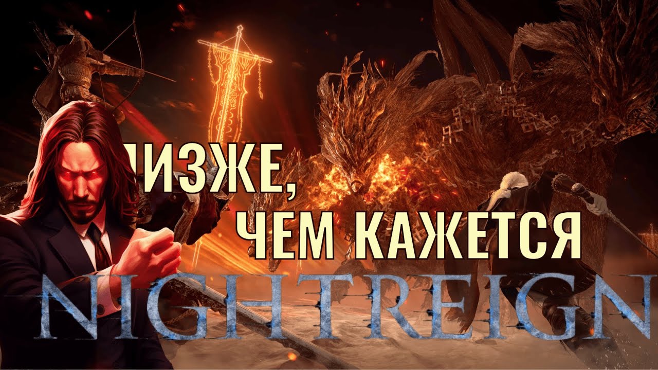 Есть третье мнение по Elden Ring Nightreign