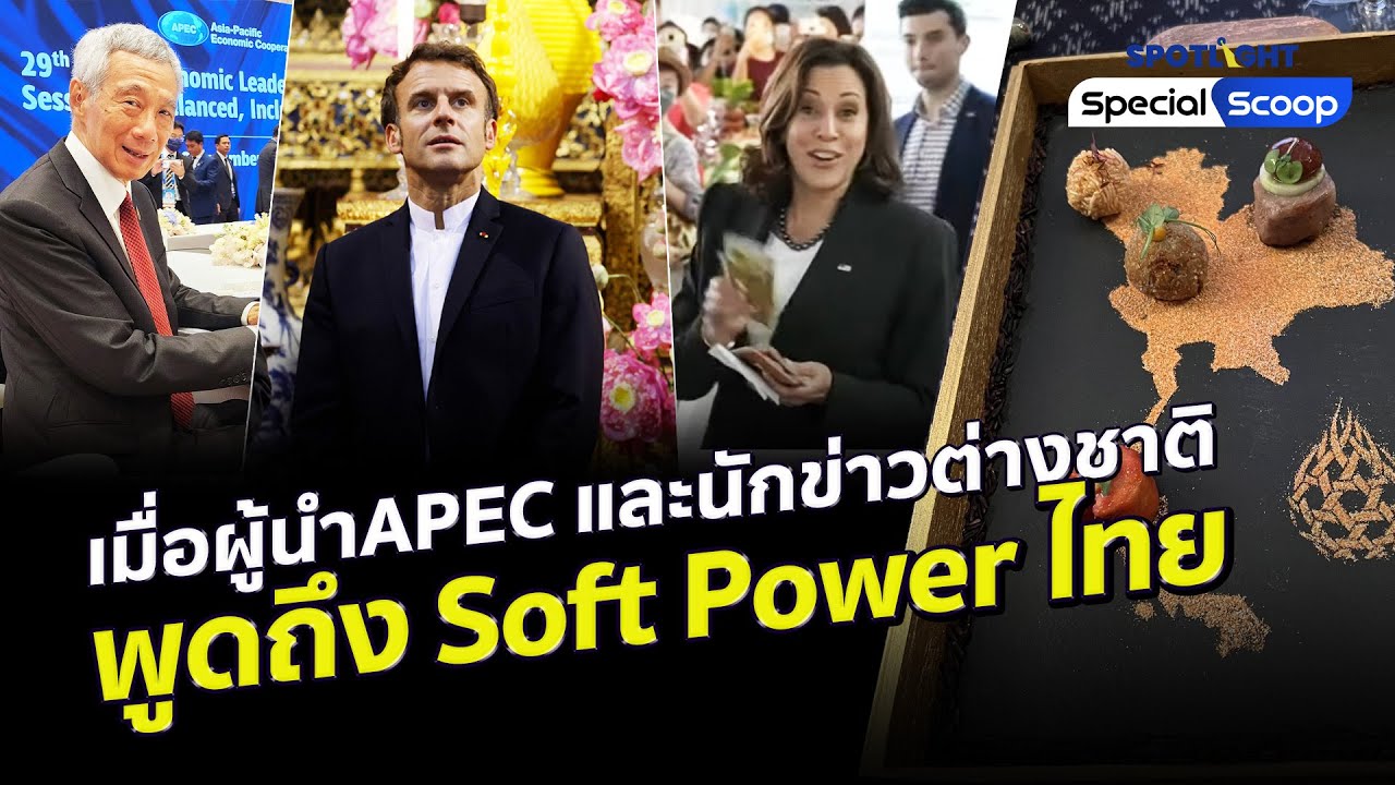 เมื่อผู้นำAPEC และนักข่าวต่างชาติ พูดถึง Soft Power ไทย l SPOTLIGHTTH