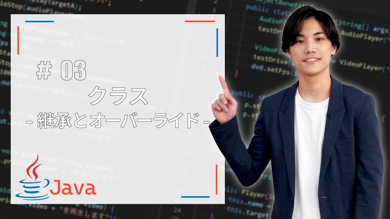 【Java基礎】クラス-継承とオーバーライド-
