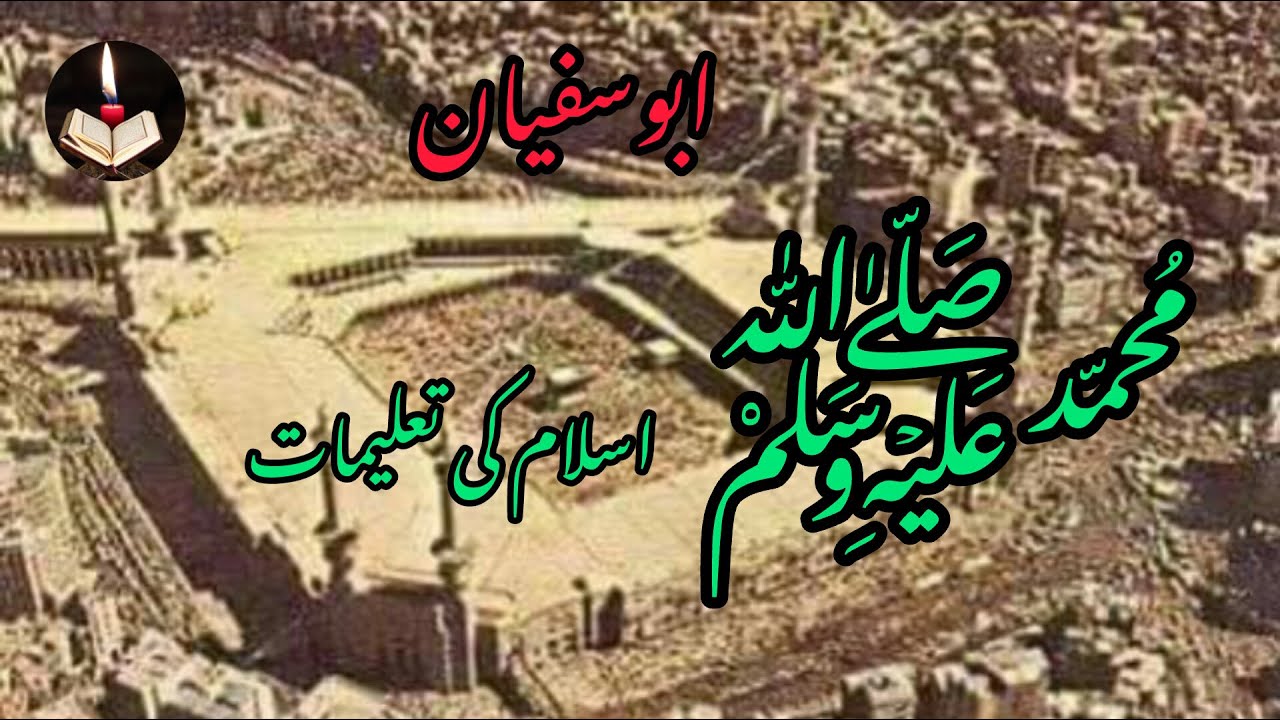 Hazrat Muhammad (pbuh) aur Abu Safyan | Islami Talimaat | Fatah Makah aur Islam Qabool krne ka Waqya