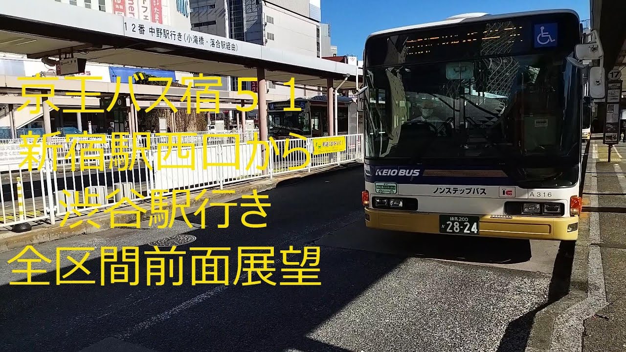 京王バス宿51系統新宿駅西口から渋谷駅行き全区間前面展望