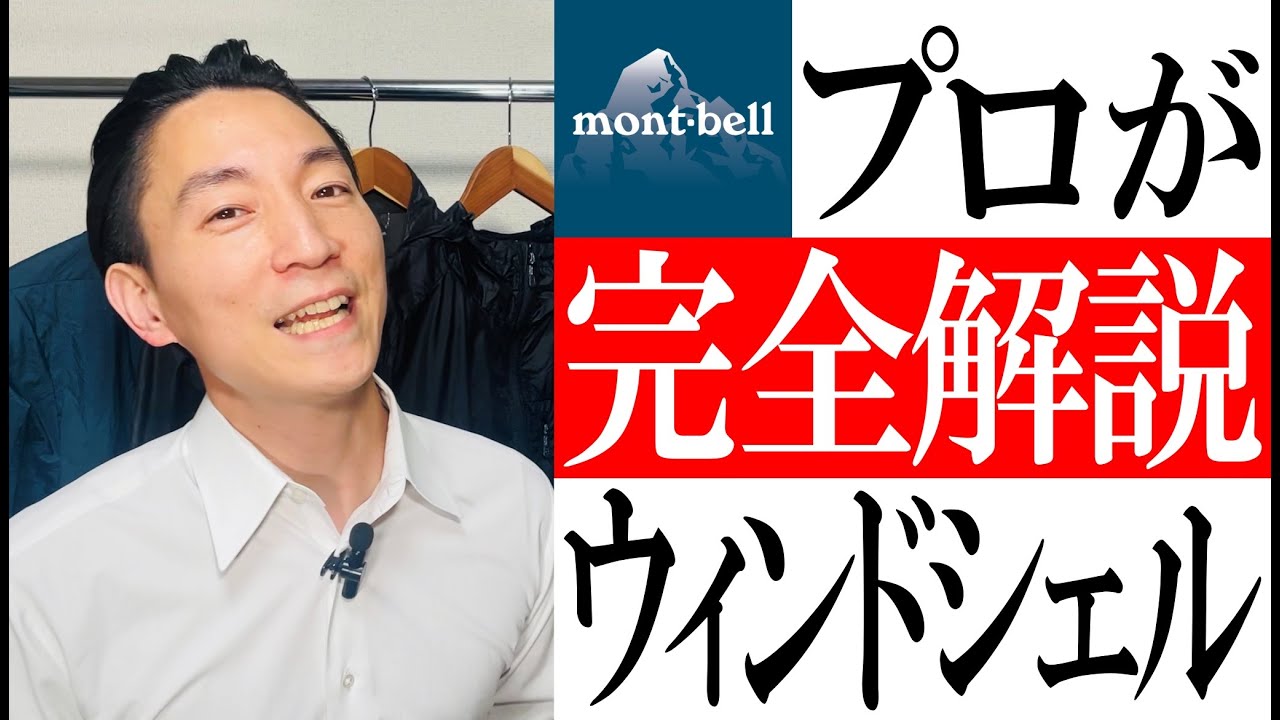 【モンベル】プロが完全解説！機能満載ウィンドブレーカー/ウィンドシェル