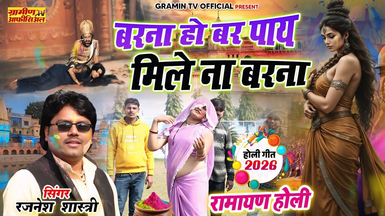 रामायण होली 2026 | बरना हो बर पाय मिले ना बरना | Ramayan Holi |Rajnesh Shastri (FULL HD Video)