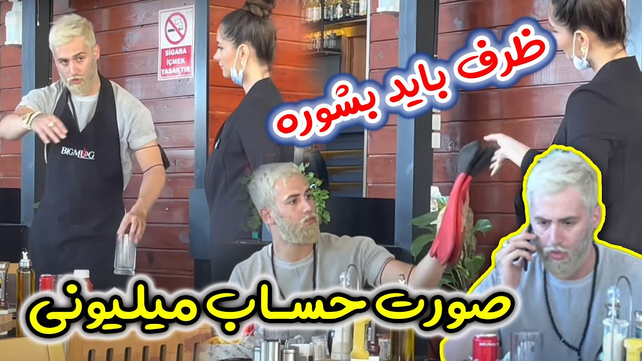 رفتن رستوران حساب و ریختن سر نیما 😱😱نیما ظرفشور میشود 😱😱ایستگا گیری