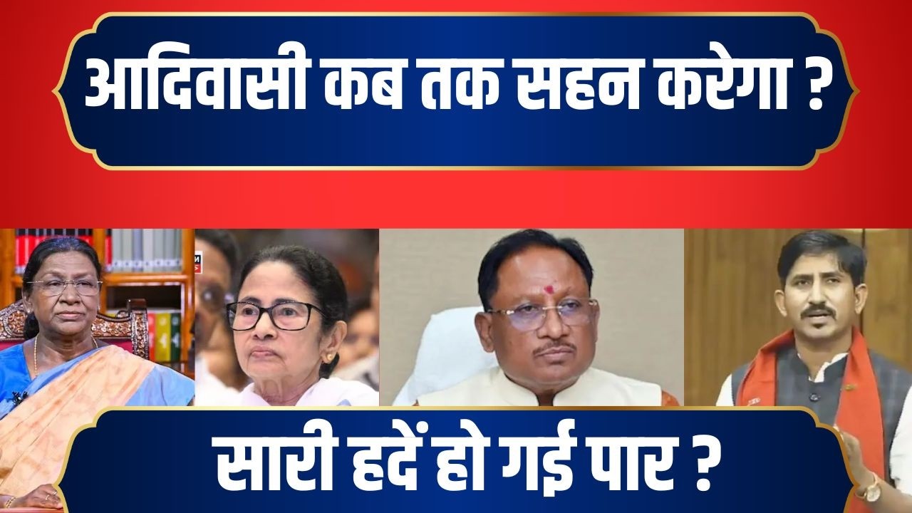 Adivasi कब तक सहन करेगा ? सारी हदें हो गई पार ? | Adivasi Rights | Political Analysis