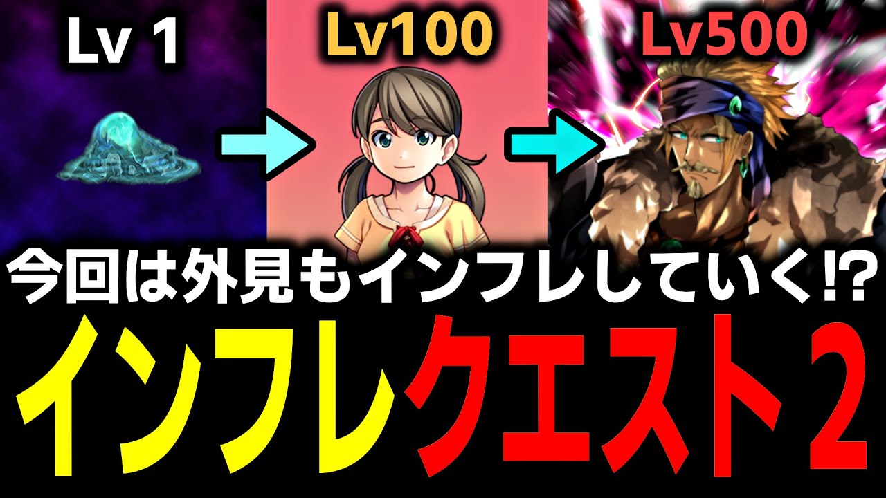 【インフレクエスト２】レベルも身体もインフレしていくRPG【Part1】