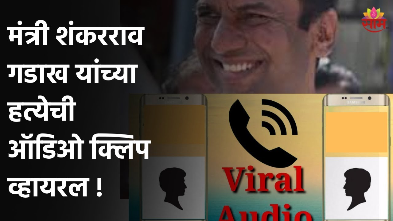 Ahmednagar | मंत्री शंकरराव गडाख यांच्या हत्येची ऑडिओ क्लिप व्हायरल !;पाहा व्हिडीओ