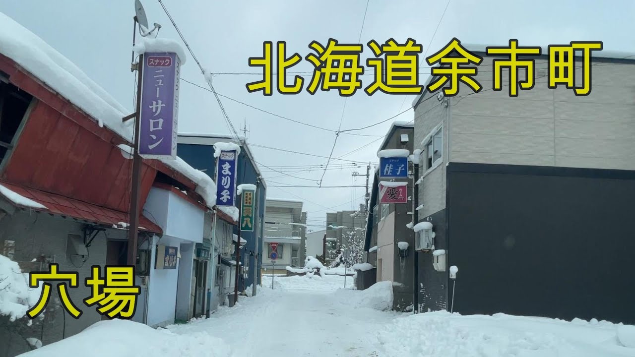 北海道余市町でよさげな飲み屋を発見『北海道ドライブ』Drive Yoichi Town, Hokkaido(Japan)【onboard camera】