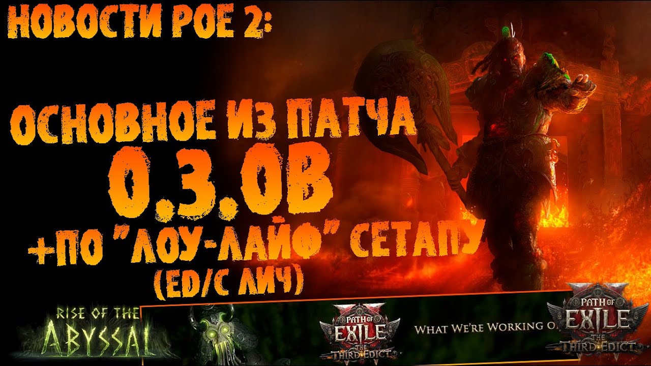 Новости PoE 2 | Основное из патча 0.3.0b (+по обновлениям сборки) | ПоЕ 0.3.0 Третий Эдикт