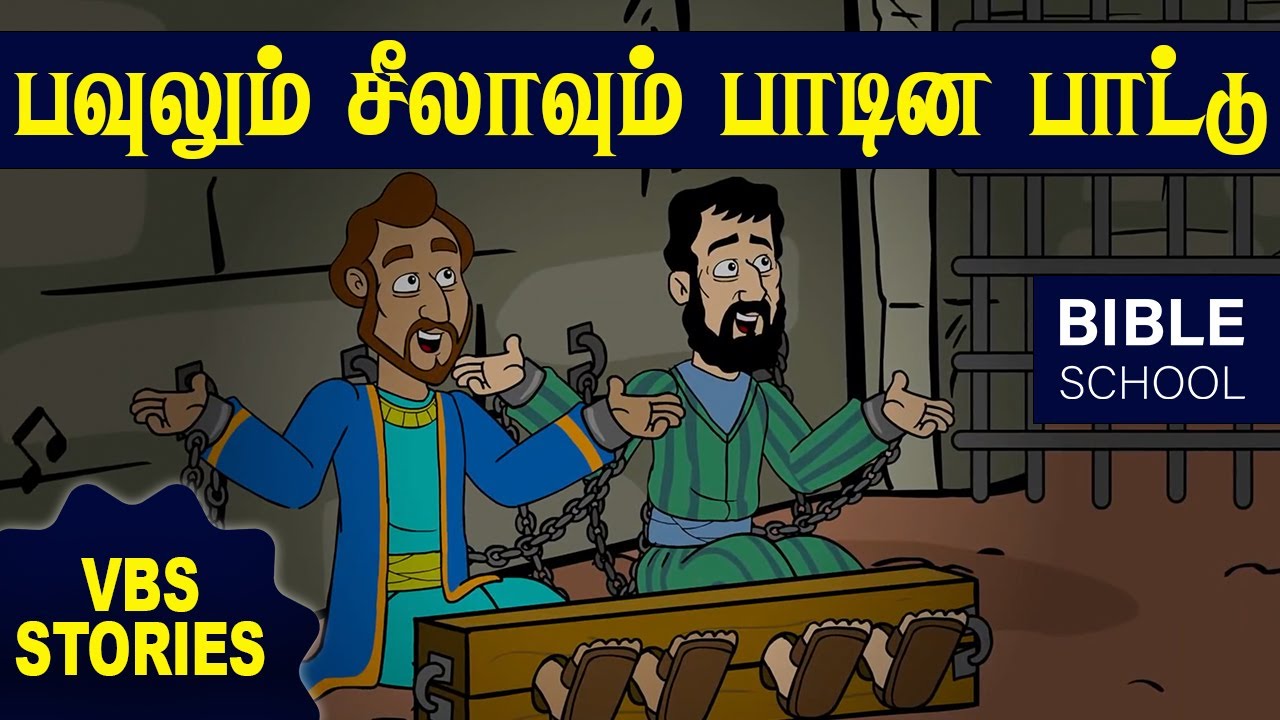 பவுலும் சீலாவும் பாடின பாட்டு | VIRTUAL BIBLE SCHOOL (VBS) | KIDS STORIES | Tamil Bible School