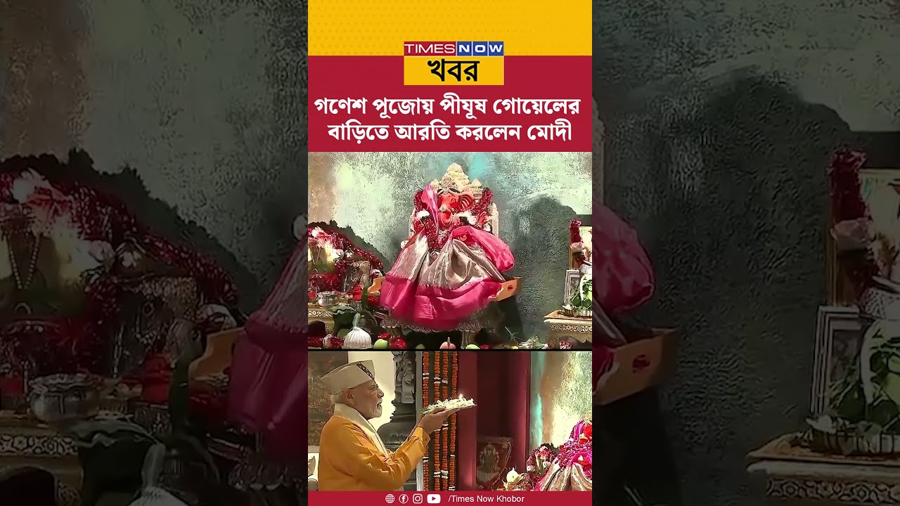 Narendra Modi | গণেশ পূজোয় পীযূষ গোয়েলের বাড়িতে মোদী, নিজে হাতে করলেন গণেশের আরতি | Shorts | News