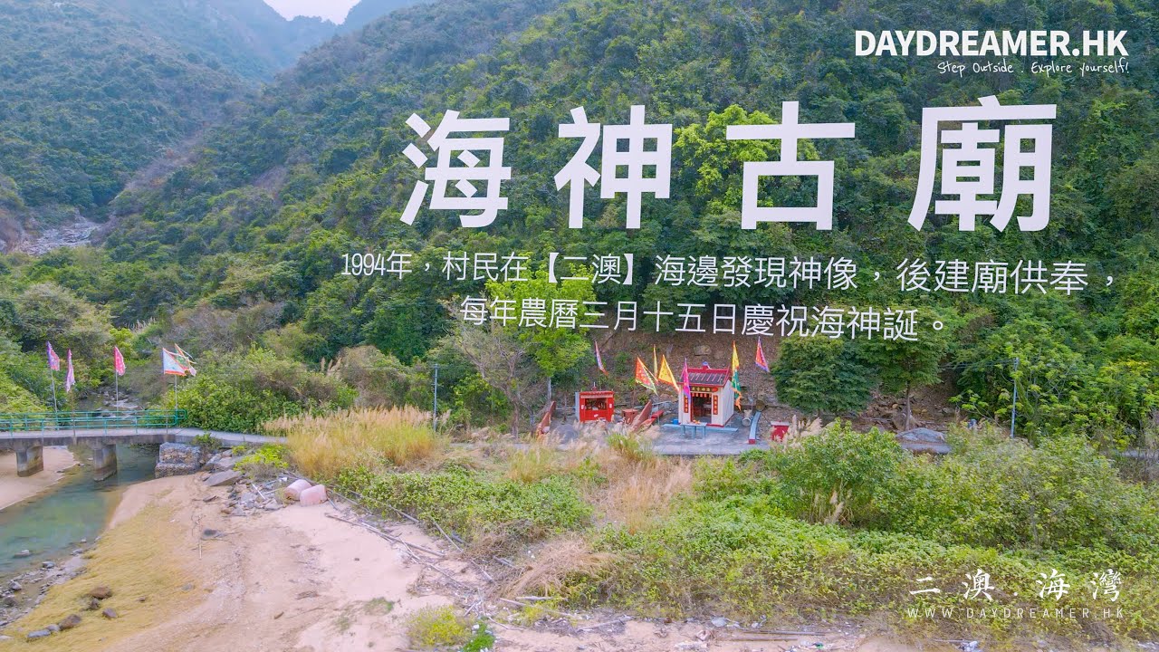 【航拍】二澳海灣 . 海神古廟《Yi O Bay . Sea God Temple》｜行山｜4K｜DayDreamer • 夢工匠