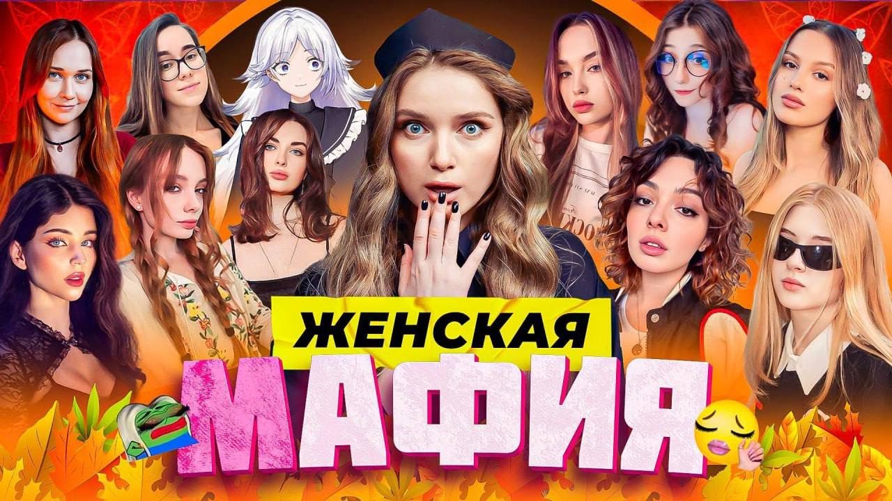 ЖЕНСКАЯ МАФИЯ | Коря, Фасолька, Гаечка, Дина Блин, Аринян, Ураниум, Зануда, Naminetsu, Трикси Вокс