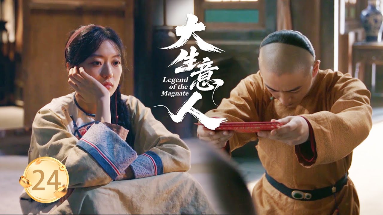 【大生意人EP24】公主想古平原想得整日吃不下飯，殊不知他早已準備好50萬兩聘禮，打算來提親！#大生意人 #陈晓 #孙千  #朱亚文 #向涵之