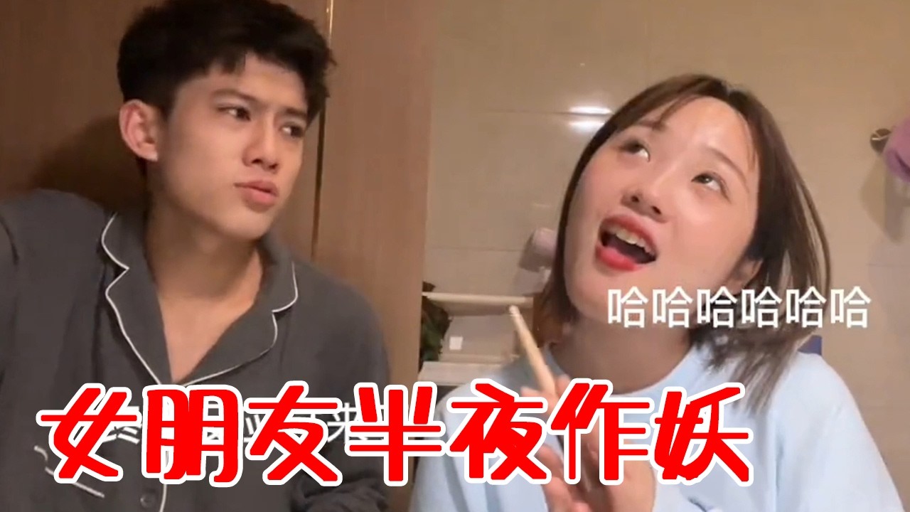 半夜作妖 看看男朋友是什麼反應 哈哈哈哈哈哈#丸子呀#搞笑#美女#搞笑女#夫妻#日常#爆笑#情侶