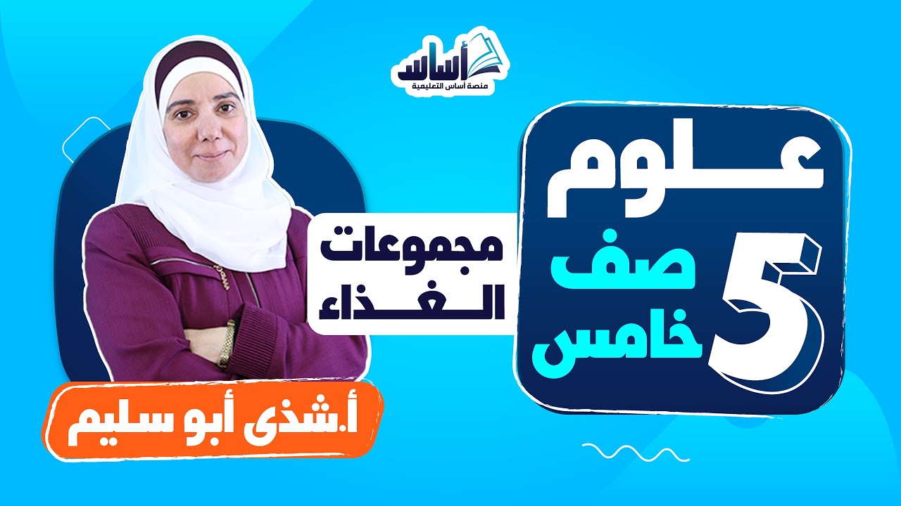 الصف الخامس 5️⃣ علوم 🦠 || درس (مجموعات الغذاء) والتعريف بالمادة - بث مباشر 🔴