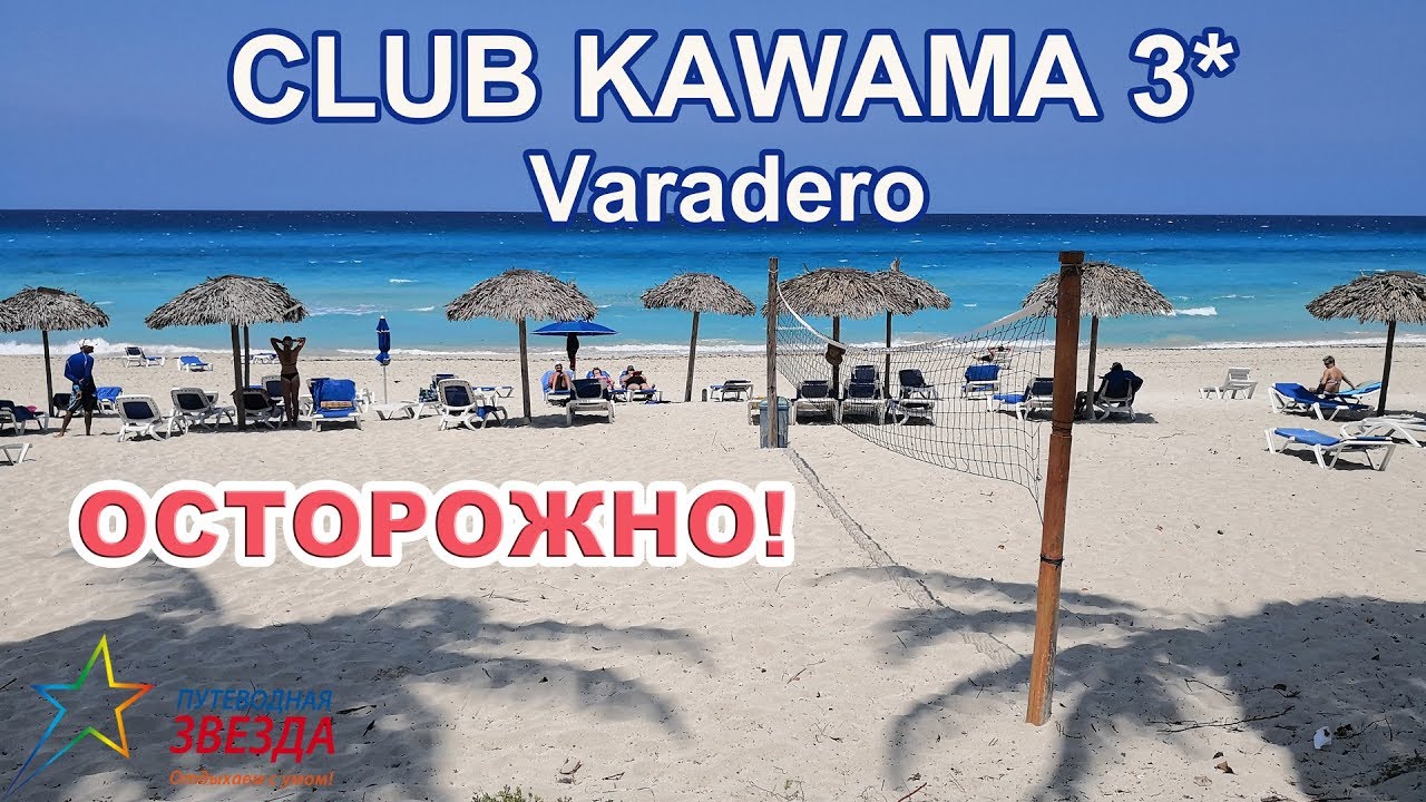 Club Kawama 3*, Варадеро. Обзор отеля. Не повторяйте наших ошибок.