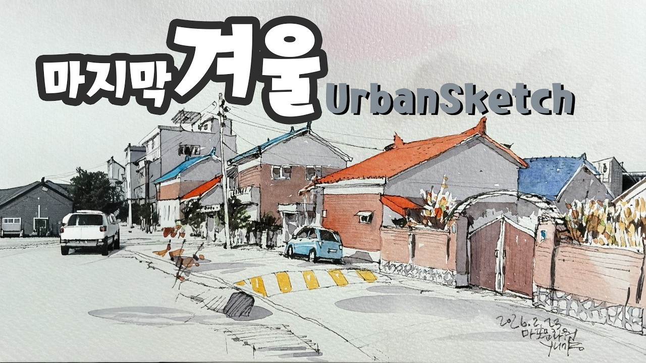 어반스케치  마지막 겨울 풍경  소도시 골목 그리기   /yunko