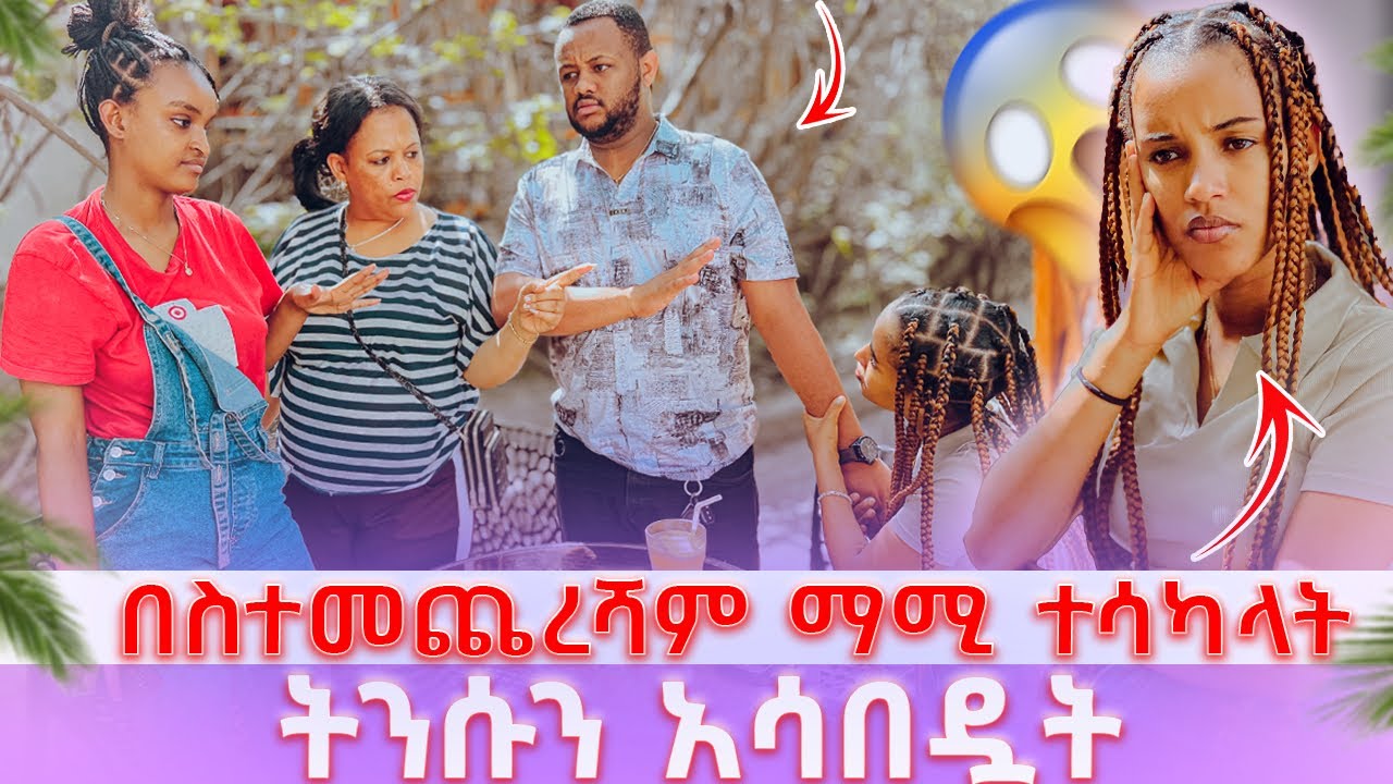 አላዛር ና ትንሱ ተለያዩ በስተመጨረሻ ማሚ ተሳካላት // ትንሱን አሳበዷት 😱