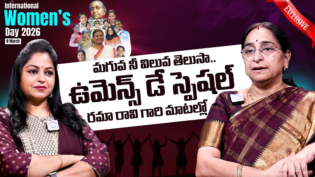 Ramaa Raavi About Women's day Special Interview | iDream Omkaram