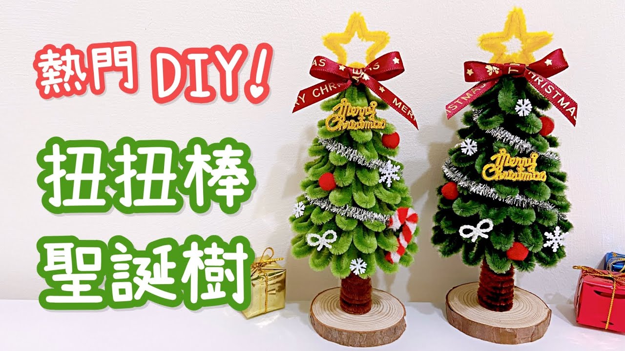 毛根扭扭棒聖誕樹！DIY 聖誕節手作 小教學｜DIY Pipe Cleaner Christmas Tree