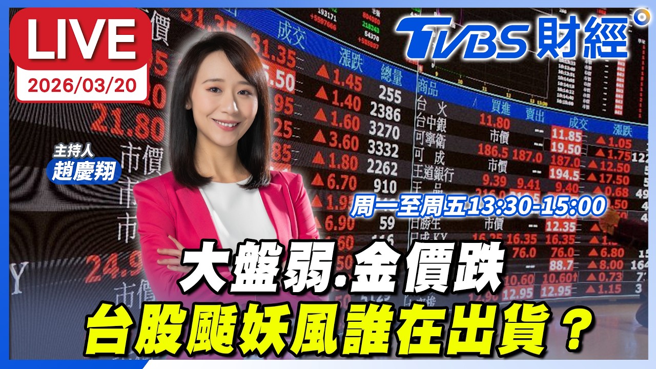 【LIVE】大盤弱、金價跌 台股颳妖風誰在出貨？｜趙慶翔 李永年 超馬芭樂 #財經鈔能力 20260320