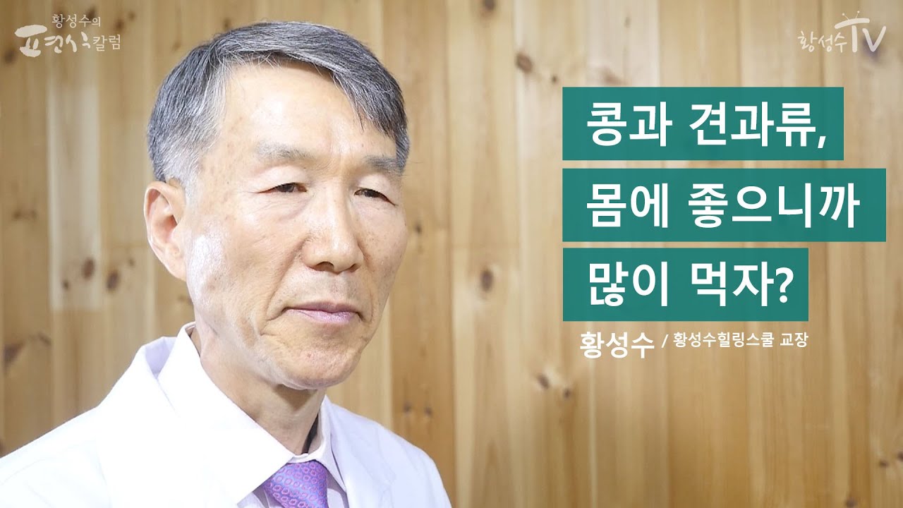 [황성수TV] 콩과 견과류는 몸에 좋다는데, 많이 먹어도 되나요?
