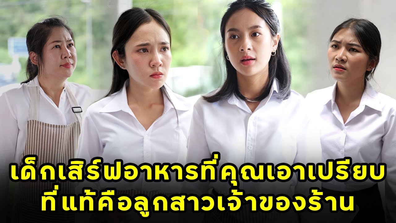 (หนังสั้น) เด็กเสิร์ฟอาหารที่คุณเอาเปรียบ ที่แท้คือลูกสาวเจ้าของร้าน | JPC Media