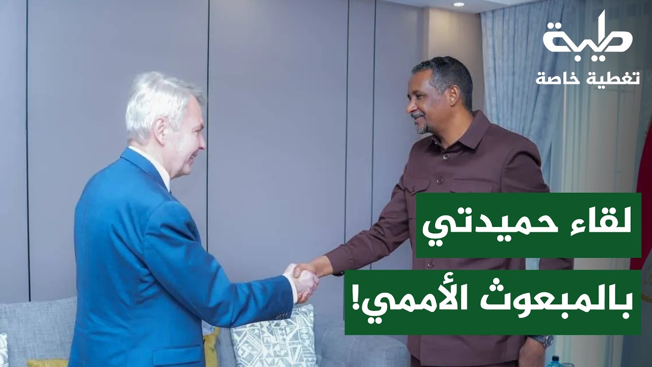 لقاء المتمرد حميدتي بـالمبعوث الأممي.. هل يشرعن الدعم السريع؟ | تغطية خاصة لتمرد حميدتي لليوم 1073