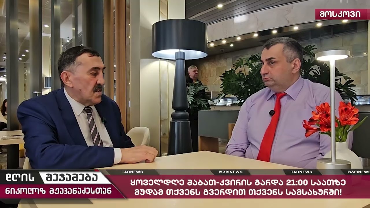 დღის შეჯამება ნიკოლოზ მჟავანაძესთან № 766📜17მარტი 2026 წელი
