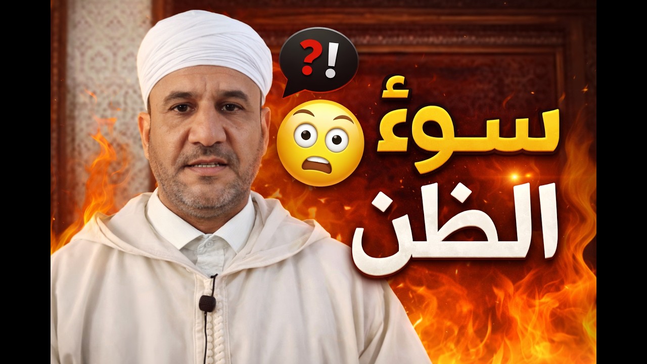 كيف نقضي على سوء الظن