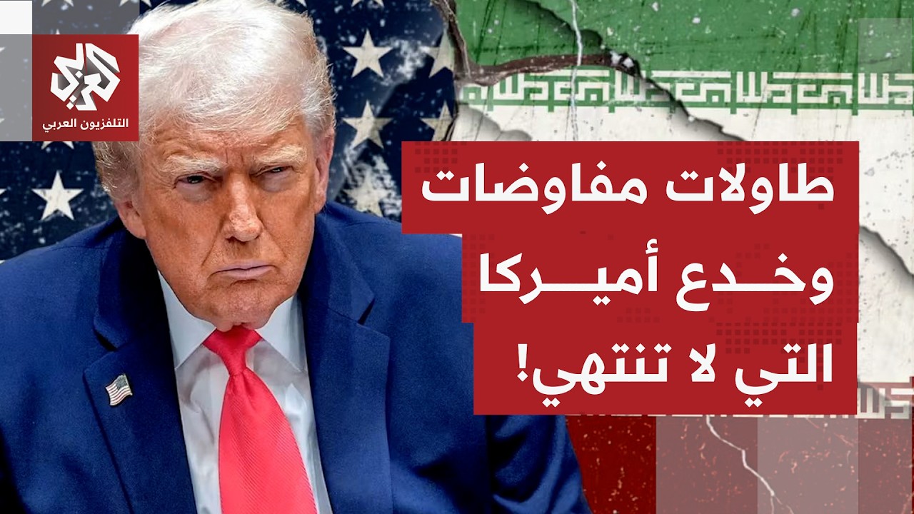 للمرة الثانية تشن أميركا عدوانًا على إيران في خضم عملية تفاوضية.. هل كانت المفاوضات مجرد خدعة؟
