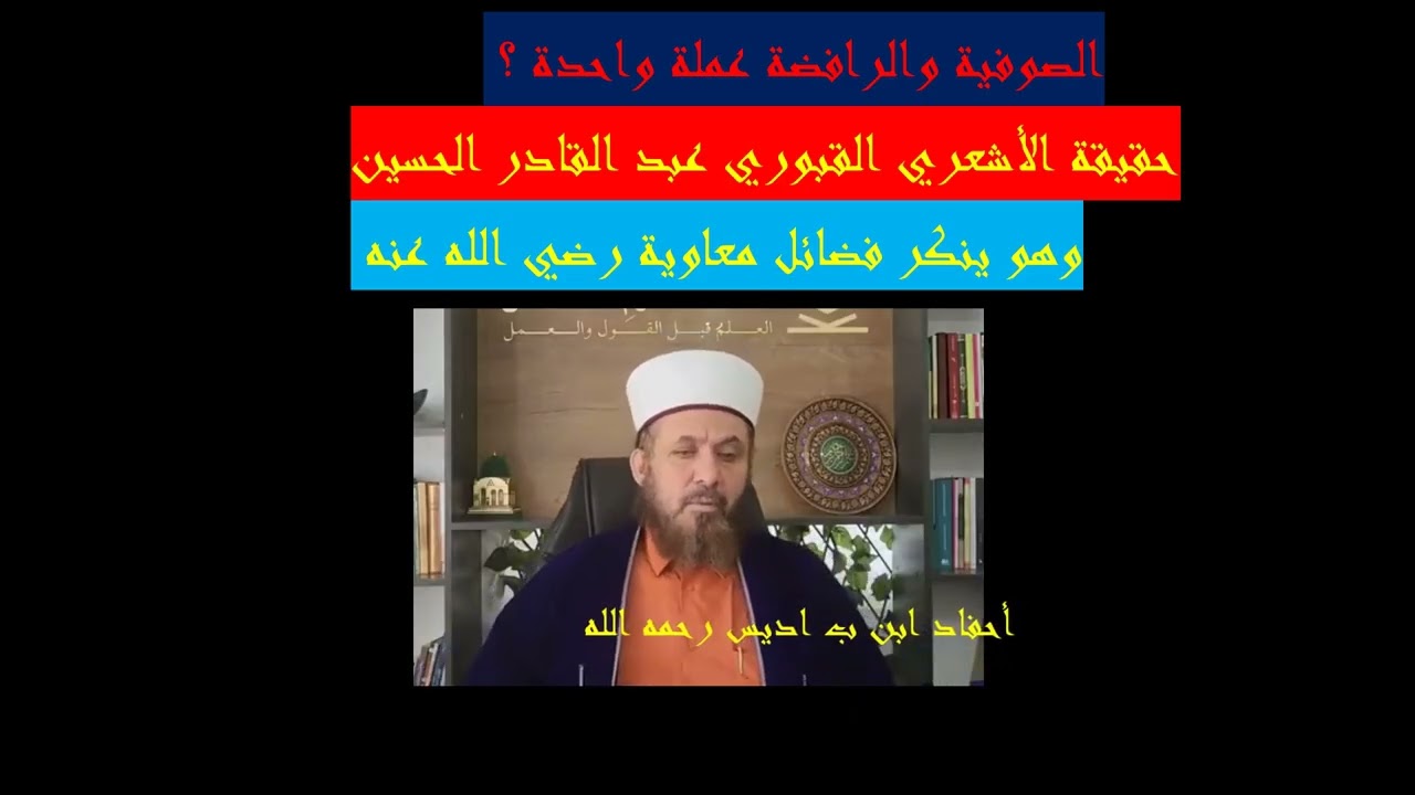 - حقيقة الأشعري القبوري عبد القادر الحسين وهو ينكر فضائل معاوية رضي الله عنه