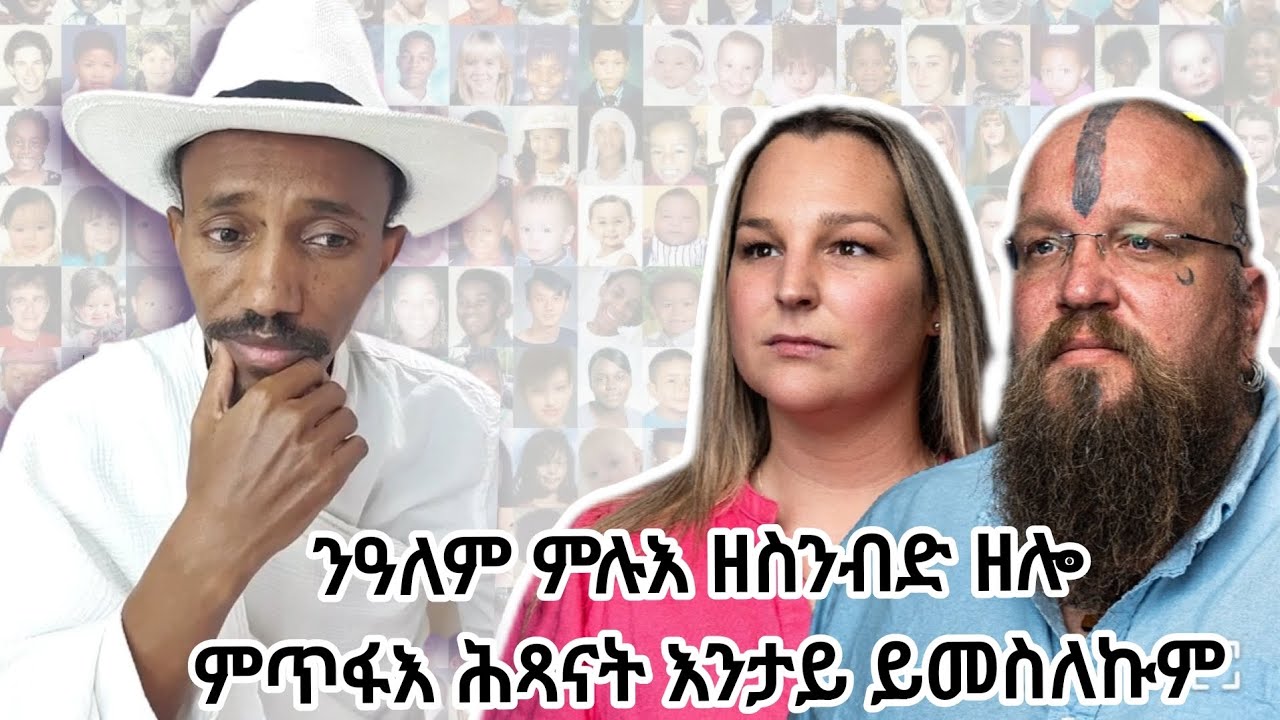 15 ጥቅምቲ 2018፡ ንዓለም ምሉእ ዘስንብድ ዘሎ ምጥፍእ ሕጻናት እንታይ ይመስለኩም“ 