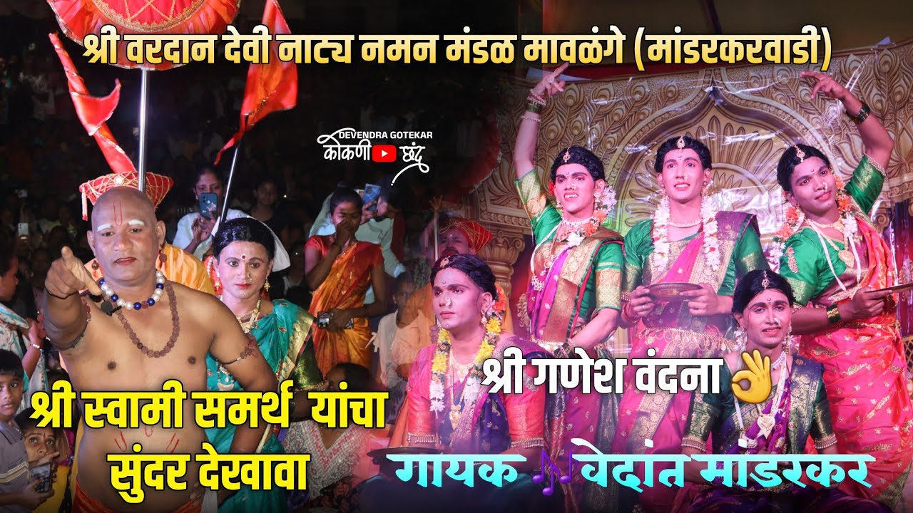 सुंदर असं श्री स्वामी समर्थ आणि गणेश वंदना सादरीकरण👌 🛑श्री वरदान देवी नाट्य नमन मंडळ मावळंगे#naman